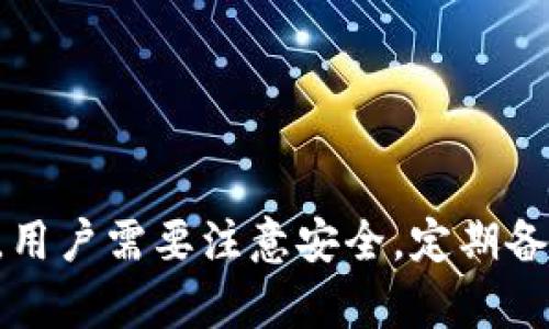    如何下载比特派bitpie钱包：完整指南  / 

 guanjianci  比特派钱包, bitpie, 钱包下载, 数字货币, 加密货币  /guanjianci 

 在当今数字化的互联网时代，越来越多人开始关注数字货币和加密资产的管理。作为一款安全、易用的数字货币钱包，比特派bitpie钱包吸引了众多用户的青睐。比特派wallet不仅支持多种数字资产的存储和管理，还提供了去中心化交易的功能，让用户在加密资产的管理上更加轻松。然而，许多用户在下载安装比特派钱包时可能会遇到困惑和问题。接下来，我们将详细介绍如何下载和使用比特派bitpie钱包，以及解答一些可能的相关问题。 

 比特派bitpie钱包的基本介绍 

 比特派bitpie钱包是由比特派科技开发的一款多币种数字资产钱包，致力于为用户提供安全、便捷的数字钱包服务。它支持包括比特币、以太坊、EOS等在内的多种虚拟货币，并且提供高效的去中心化交易服务。通过比特派钱包，用户可以轻松地进行资产管理、换币交易、以及参与各种区块链项目。

 此外，比特派wallet还遵循用户隐私保护原则，确保用户资产安全。其采用独特的私钥存储方案，让用户始终处于资产控制的中心。这对于希望长期投资或参与加密货币交易的用户来说，显得尤为重要。

 如何下载比特派bitpie钱包 

 下载比特派比特派钱包其实非常简单。用户可以通过以下几个步骤轻松完成下载： 

 1. **访问官方网站**: 首先，用户需要前往比特派的官方网站，在搜索栏中输入“比特派bitpie钱包”进行搜索。选择官方提供的链接，确保下载的是最新版钱包。 

 2. **选择下载平台**: 根据你的操作系统（iOS或Android），选择合适的下载链接。对于iOS用户，可以在App Store中搜索“比特派”进行下载；而Android用户则可以直接下载APK文件，或者在Google Play商城中搜索。 

 3. **安装钱包**: 下载完成后，点击安装。在Android设备上，用户可能需要在设置中允许“未知来源”的安装权限。 

 4. **注册或导入钱包**: 安装完成后，打开比特派钱包应用，用户可以选择注册新钱包或导入已有钱包。如果是首次使用，建议新注册一个钱包，并妥善保管好助记词和私钥。 

 常见问题解答 

 怎么解决比特派钱包下载中遇到的错误？ 

 在下载比特派钱包的过程中，用户可能会遇到各种错误，这里总结了一些常见问题的解决方法。 

 **1. 下载链接失效**: 如果你在比特派官网中找到的下载链接失效，建议重新刷新页面或者尝试在其他浏览器中访问。有时由于网络环境的不同，链接加载不出来是比较常见的现象。

 **2. 无法安装APK文件**: 对于Android用户，如果发现APK文件无法安装，可能是由于未开启“未知来源”权限。你可以前往“设置”-“安全性”中开启“未知来源”的选项。完成后再尝试安装。

 **3. 应用崩溃**: 如果比特派钱包在打开时崩溃，可以尝试清理应用缓存或重启设备。还可以尝试卸载重新安装应用，再次下载最新版本以确保没有损坏的应用文件。

 **4. 安装后无法注册**: 注册时常见的错误是网络连接问题，确保你有稳定的网络连接。同时，确保你输入的助记词或密码是正确的。

 **5. 无法访问某些功能**: 一些功能可能需要VPN支持，尤其是在一些地区，某些加密货币和交易服务可能被限制。如果你发现有部分功能无法访问，可以尝试使用 VPN 解决此问题。

 使用比特派钱包的安全性如何？ 

 在选择数字货币钱包时，安全性无疑是大多数用户最为关注的部分。比特派钱包通过以下几个方面来确保用户的资金安全： 

 **1. 私钥本地存储**: 比特派钱包采用本地存储私钥的方式，用户的私钥不会被存储在云端服务器，让黑客攻击的可能性大大降低。

 **2. 多重签名及多重验证**: 比特派支持多重签名及多重验证机制，用户在进行交易时需要通过多重验证才能完成操作，进一步保障了资产的安全性。

 **3. 保护用户隐私**: 强调用户隐私保护的比特派钱包，不会收集用户的个人信息，这使得用户在使用钱包时不用担心信息被泄露。

 **4. 定期更新与安全审计**: 比特派团队会定期对钱包进行安全审计与更新，及时解决潜在的安全漏洞，确保用户的资金安全。

 **5. 社区支持与反馈**: 在使用过程中的相关问题，用户可以随时在比特派的社区反馈。团队会根据用户的反馈不断改进和完善钱包的安全功能。

 如何使用比特派钱包进行交易？ 

 比特派wallet不仅是存储数字资产的工具，它还具有强大的交易功能。以下是利用比特派钱包进行交易的基本步骤： 

 1. **确保余额**: 首先，确认你的钱包中有足够的余额来进行交易。如果没有，你需要先将一些数字货币转入比特派钱包。

 2. **选择交易对**: 打开比特派钱包，找到“交易”或“换币”功能。在这里，你可以选择你要交易的数字货币对，例如从比特币换成以太坊。

 3. **设置交易数量**: 输入你想要交易的数量，系统会自动计算出相应的交易费用以及最终得到的货币数量。

 4. **确认交易**: 确认交易信息无误后，提交交易请求。根据网络的繁忙情况，通常交易会在几分钟内完成。

 5. **查看交易记录**: 交易完成后，用户可以在“资产”页面查看交易记录和余额变化，确保所有交易信息准确无误。

 如何恢复比特派钱包？ 

 有时用户可能会因为设备丢失或故障需要恢复比特派钱包。比特派钱包支持通过助记词或私钥进行恢复。 

 **1. 助记词恢复**: 在下载并安装比特派钱包后，选择“恢复钱包”，在提示框中输入你当初保存的助记词，确保输入的顺序和字符准确无误。

 **2. 私钥恢复**: 如果你选择使用私钥恢复，打开“恢复钱包”功能，按照提示输入私钥。恢复完成后，所有资产和交易记录将会自动加载。

 **3. 注意安全**: 在恢复钱包的过程中，请确保周围环境的安全，以防止助记词或私钥被他人窃取。同时，恢复完成后，请及时再次备份相关信息。

 总结 

 通过上述内容，你应该对比特派bitpie钱包的下载和使用有了更深入的了解。无论你是数字货币领域的新手还是资深用户，比特派都能为你提供便利和安全的资产管理解决方案。在使用比特派钱包的过程中，用户需要注意安全，定期备份相关信息，并保持对市场变化的敏感性。希望你能享受使用比特派钱包的愉快体验！