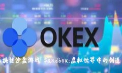 探索区块链沙盒游戏 Sandbox：虚拟世界中的创造与