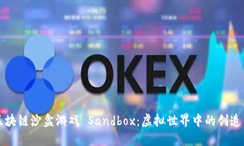 探索区块链沙盒游戏 Sandbox：虚拟世界中的创造与交易