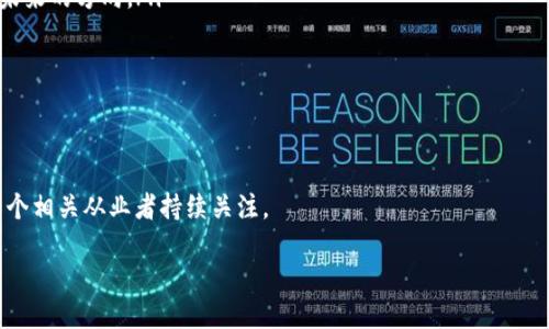 uda01
区块链赋能金融全集
/uda01

目录:
1. 区块链技术基础
2. 区块链在金融行业的应用
3. 区块链带来的金融创新
4. 目前区块链金融的挑战
5. 未来的发展趋势

详细介绍:

区块链技术基础
在讨论区块链赋能金融之前，我们需要理解区块链的基本概念。区块链是一种分布式账本技术（DLT），其基本原理是通过去中心化的方式，将信息在网络中进行透明和安全的共享。每个数据块（block）中包含一系列交易信息，这些数据块按时间顺序链接成链（chain），形成一个不可篡改的记录。
区块链的核心特点包括去中心化、透明性、不可更改性和安全性。因为数据是分散存储在网络中的多个节点上，所以单个节点的故障不会影响整个网络。同时，透明性使得所有参与者都能查看交易记录，这在金融行业尤为重要。此外，利用加密技术保护数据，让区块链具有高安全性。

区块链在金融行业的应用
区块链技术在金融行业的应用主要体现在以下几个方面：
ul
  li支付与结算：传统支付系统通常需要经过多个中介，导致时间延迟和高额费用。而区块链技术可以实现跨境支付的即时结算，大幅减少时间和费用。/li
  li智能合约：通过智能合约，交易条款和条件可以被编码到区块链上，并自动执行。这使得交易变得更加透明和高效。/li
  li身份验证：在金融行业，身份验证至关重要。区块链可以为用户提供一个去中心化的身份管理系统，有效防止身份盗用和欺诈。/li
  li供应链金融：区块链可以提升供应链金融的透明度，建立信任，减少融资成本。/li
  li数字资产管理：区块链也促进了数字货币和代币化资产的出现，从而推动新的金融产品和服务的开发。/li
/ul

区块链带来的金融创新
区块链技术的引入促生了许多金融创新，如下：
ul
  li去中心化金融（DeFi）：DeFi 是一个基于区块链的金融生态系统，涵盖借贷、交易、保险等服务，去掉了传统金融体系中的中介角色，使得用户之间可以直接进行交易。/li
  li数字货币：国家和企业纷纷探索发行自己的数字货币，区块链成为其中的核心技术。这一趋势将改变全球金融格局。/li
  li资管产品创新：使用区块链技术，金融机构被迫提高资产管理的透明度，通过代币化资产吸引投资者，从而推动新的投资路线。/li
  li更广泛的金融参与：区块链技术能够降低金融服务的门槛，让更多人群能够接触到金融服务，特别是在欠发达地区。/li
/ul

目前区块链金融的挑战
尽管区块链在金融行业有着巨大的潜力，但也面临不少挑战：
ul
  li法律与监管问题：许多国家的法律体系尚未跟上区块链技术的发展，缺少明确的监管体系，这导致了许多不确定性。/li
  li技术挑战：区块链技术仍在不断发展，性能和 scalability 仍是待解决的问题。特别是在交易量大的情况下，网络拥堵和成本上升可能会成为问题。/li
  li用户接受度：虽然越来越多的人开始了解区块链，但许多人仍对其工作原理知之甚少，这为推广带来了障碍。/li
  li安全性问题：尽管区块链自身具有很高的安全性，但围绕其周边生态系统的安全漏洞（如交易所被黑客入侵）仍存在风险。/li
/ul

未来的发展趋势
展望未来，区块链将如何与金融行业继续深度融合，值得关注的趋势包括：
ul
  li增强现实和虚拟现实： SaaS 模式的金融服务将逐渐结合区块链，提供更沉浸式的用户体验。/li
  li跨链技术：实现不同类型区块链之间的互通，将打破信息孤岛，使得金融业务更加便利。/li
  li人工智能与区块链结合：AI 可以帮助分析 blockchain 产生的数据，增强金融决策智能化水平。/li
  li绿色金融：区块链技术在可持续发展和绿色金融方面也大有可为，有助于提高绿色投资透明度和效率。/li
/ul

相关问题:
1. 区块链会完全取代传统金融机构吗？
2. 如何评估区块链金融项目的可靠性？
3. 区块链在金融中存在哪些安全隐患？
4. 区块链技术创新如何影响金融从业人员？
5. 国家如何应对区块链带来的财税挑战？

区块链会完全取代传统金融机构吗？
对于这个问题，态度可以说是既乐观又谨慎。首先值得指出，不可否认的是，区块链技术在去中心化和透明交易方面的优势，确实为金融行业的现有结构提出了质疑。传统金融机构依靠中介角色来执行交易、验证身份，然而区块链通过技术手段，可以实现直接的同行交易。
然而，完全取代传统金融机构则是一个复杂的问题。首先，金融在社会和经济体系中扮演着重要的角色，传统金融机构经过多年运作形成了信任和标准，这种根基并非轻易可以被替代。其次，很多地方的法律和监管环境尚未跟上区块链技术的发展，而这也需要传统金融机构的协助。很多金融机构已经开始尝试结合区块链进行创新，而非单纯替代。
所以说，未来很可能是传统金融机构与区块链技术相结合的模式，而不是完全取代。金融服务更有可能在利用区块链技术提升效率和透明度的前提下，迎来新的服务模式和创新。

如何评估区块链金融项目的可靠性？
评估一个区块链金融项目的可靠性是一个系统性问题，主要可从以下几个方面考虑：
ul
  li团队背景：项目团队的历史和背景至关重要。其创始人及开发者的技术水平、行业经验以及过往成就都能体现项目的可行性。/li
  li技术架构：要了解该项目使用的区块链技术的类型、协议以及如何解决当前的技术挑战。项目的技术白皮书也是必不可少的参考。/li
  li市场需求：理解项目所解决的真实市场痛点，以及其市场规模与竞争对手的情况，能帮助判断项目的前景。/li
  li经济模型：项目的代币经济模型是否合理，代币如何流通与应用，是否有激励机制等，都能影响项目的长期成功。/li
  li社区支持：项目的用户社区情况，包括参与者的活跃度、反馈等，也能反映项目的生命力。/li
/ul

区块链在金融中存在哪些安全隐患？
尽管区块链被认为是安全的技术，但在其应用中仍存在多种安全隐患：
ul
  li交易所安全：许多黑客攻击案例表明，区块链外部的交易所往往成为黑客攻击的主要目标。与区块链本身相对，交易所的安全防护措施可能相对薄弱。/li
  li智能合约漏洞：智能合约的代码如果存在漏洞，可能导致攻击者利用这些漏洞转移资金，因此智能合约的审计工作非常重要。/li
  li用户私钥保护：区块链的安全性高度依赖于用户私钥的保护，但仍有许多用户因安全意识不足而导致私钥泄露。/li
  li社会工程攻击：黑客还会通过社会工程手段，诱使用户提供敏感信息，如账户密码和私钥等。/li
  li网络攻击：51%攻击，尽管在真正的区块链中比较难实现，但在某些小型区块链网络内，黑客仍可能通过控制多数节点来实现攻击。/li
/ul

区块链技术创新如何影响金融从业人员？
区块链技术的创新将对金融从业人员产生显著的影响，将引发岗位转型、技术提升和新的职业机会：
ul
  li岗位转型：随着区块链的普及，传统金融行业的中介角色（如银行职员、证券经纪人等）将面临重新定位。一些被自动化替代的岗位可能将减少，但也会产生新的岗位。/li
  li技能提升：金融从业人员需要提升技术背景，参与区块链相关的培训课程以增强自身的竞争力。特别是懂得金融、法律和区块链技术的人才将越来越稀缺。/li
  li新职业机会：区块链行业内的新职业如智能合约开发者、区块链分析师等将逐渐兴起，满足快速变化的市场需求。/li
  li跨行业合作： 区块链的推广会促使金融从业人员与技术、大数据、法律等领域的专业人员进行更多层次的合作。/li
/ul

国家如何应对区块链带来的财税挑战？
区块链技术的出现，为国家的财税政策带来了多方面的挑战：
ul
  li监管体系的完善：国家需要针对区块链技术及其应用建立更加完善的监管体系，以确保合法经营并防止洗钱等违法行为。/li
  li税务征收的透明性：传统的税收管理模式需要进行改进，以适应区块链带来的交易透明性。利用区块链技术来提高税收追踪和管理的效率，将是未来的方向。/li
  li人才培养与引进：国家应对区块链技需要具备相应技术的人才。培养和引进专家、学者，推动技术研究和应用。/li
  li国际间的合作：各国应就区块链技术发展的法律法规进行更多交流与合作，以避免监管套利现象。/li
/ul

结论
区块链技术在金融领域的应用正迅速发展，但伴随而来的问题和挑战也需要各界齐心协力，加以应对。未来区块链和金融行业将如何融合，值得每一个相关从业者持续关注。

区块链,金融,技术创新,去中心化,数字货币/guanjianci