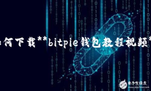 思考一个符合大众和 和5个相关的关键词

笔记bitpie钱包教程视频下载/笔记  
关键字bitpie钱包, 钱包教程, 加密货币, 数字资产, 视频下载/关键字  

---

### 引言

在数字货币日益普及的今天，越来越多的人选择使用加密货币进行投资与交易。作为一款便捷、功能强大的加密货币钱包，**bitpie钱包**在广大用户中得到了广泛的认可。本文将详细介绍**bitpie钱包**的使用方法，特别是如何下载相关教程视频，使新手用户能更加轻松地上手。

### 什么是bitpie钱包？

**bitpie钱包**是一款多功能的加密货币钱包，支持多种数字资产的存储、交易和管理。它在用户隐私保护、资金安全和交易便捷性上都表现出色。随着区块链技术的发展，越来越多的人选择将自己的资金和资产放在这一平台上，以实现资产的安全和增值。

**bitpie钱包**具备如下特点：
- **多币种支持**：支持比特币、以太坊、EOS等多种主流加密货币的存储与管理。
- **安全性高**：采用了多重加密技术，确保用户的信息和资产安全无忧。
- **操作便捷**：用户界面友好，适合各类用户快速上手。
- **交易快速**：平台内的交易速度快，能够为用户节省时间。

### 如何下载bitpie钱包教程视频？

下载**bitpie钱包**的教程视频有助于新用户更好地理解如何使用这个钱包。用户可以通过以下几种方式获取视频教程。

#### h41. 官方网站/h4

用户可以访问**bitpie钱包**的官方网站，通常在官网上会有相关的用户指南和视频教程链接。前往官网的同时，建议备注官网地址，以确保下载的视频教程来源正规可靠。

#### h42. 视频平台/h4

在各大视频平台，比如B站、优酷、YouTube等，搜索“**bitpie钱包教程**”或“**bitpie钱包使用指南**”，通常可以找到较为详细的视频教程。此外，有些视频网站提供下载功能，用户可直接将视频保存到本地。

#### h43. 社交媒体/h4

许多加密货币爱好者和专业人士在社交媒体上分享自己的经验和教程，可以在例如微博、Twitter等社交平台上搜索“**bitpie钱包**”相关主题，找到教程视频的链接。

#### h44. 加密货币社区/h4

加入一些与加密货币相关的论坛或社区，如Reddit或微信群，常常能够找到一些用户分享的教程视频。这些信息通常更为生动，也更贴近用户的需求。

#### h45. 第三方应用/h4

有些手机应用市场也可能提供**bitpie钱包**的教程视频下载，但在下载前需确保应用的可靠性。

### 可能遇到的问题及解决方案

在使用**bitpie钱包**过程中，用户可能会遇到各种问题。以下是五个常见问题及详细解答：

#### h4问题1：如何创建bitpie钱包账号？/h4

要创建**bitpie钱包**账号，首先需要下载并安装**bitpie钱包**应用。打开应用后，用户可以看到“创建钱包”选项，根据提示进行操作。在这过程中，用户需要设置密码以及备份自己的助记词。

1. **下载app**：可以在苹果App Store或安卓应用商店搜索**bitpie钱包**，下载并安装到手机上。
2. **创建新账号**：打开应用，选择“创建钱包”，输入邮箱地址并设置密码。
3. **备份助记词**：在创建过程中，系统会生成一组助记词，务必妥善保存，因为这将是您找回钱包的唯一凭证。
4. **完成设置**：根据提示完成基础设置，您就可以使用**bitpie钱包**管理您的数字资产。

创建完账号后，请务必及时备份助记词，以防丢失。此外，不建议使用简单的密码，尽量选择包含大小写字母以及数字的复杂密码，以提升安全性。

#### h4问题2：如何安全存储数字资产？/h4

安全是数字资产管理的重中之重。以下是一些存储**bitpie钱包**内资产时需要注意的事项：

1. **设置强密码**：应设置一个复杂且独特的密码，避免使用简单的字母和数字组合。
2. **开启双重验证**：如果支持，建议用户开启双重验证功能，这样即使密码泄露，资产也能得到一定的保护。
3. **备份助记词**：将助记词保存在安全的地方，如纸质文档中，并避免在云端保存。
4. **定期更新**：定期检查账户安全设定，及时更改密码和查看交易记录，同时留意不明交易。

总之，安全使用**bitpie钱包**的关键在于用户对自身信息的妥善处理以及对钱包使用过程中的警惕。

#### h4问题3：bitpie钱包支持哪些币种？/h4

**bitpie钱包**是一款高度灵活的数字钱包，支持多种主流和小众加密货币。其支持的币种主要包括：

1. **比特币**（Bitcoin，BTC）
2. **以太坊**（Ethereum，ETH）
3. **瑞波币**（Ripple，XRP）
4. **莱特币**（Litecoin，LTC）
5. **EOS**、**TRON**等新兴币种。

用户可以通过钱包内的兑换功能，方便地将一种加密货币兑换成另一种。在选择使用何种币种时，用户可以参考市场行情及流动性，制定合理的投资策略。

### 总结

随着加密货币行业持续发展，**bitpie钱包**作为一个极优秀的数字资产管理工具，越来越受到用户的青睐。希望以上关于如何下载**bitpie钱包教程视频**和常见问题的解答，能帮助新手用户更好地了解和使用这款钱包软件，保障自己的数字资产安全。

无论您是新手还是有经验的用户，了解这些信息都是非常重要的，确保您能享受到顺畅的加密资产管理体验。