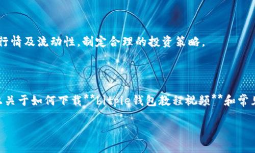 思考一个符合大众和 和5个相关的关键词

笔记bitpie钱包教程视频下载/笔记  
关键字bitpie钱包, 钱包教程, 加密货币, 数字资产, 视频下载/关键字  

---

### 引言

在数字货币日益普及的今天，越来越多的人选择使用加密货币进行投资与交易。作为一款便捷、功能强大的加密货币钱包，**bitpie钱包**在广大用户中得到了广泛的认可。本文将详细介绍**bitpie钱包**的使用方法，特别是如何下载相关教程视频，使新手用户能更加轻松地上手。

### 什么是bitpie钱包？

**bitpie钱包**是一款多功能的加密货币钱包，支持多种数字资产的存储、交易和管理。它在用户隐私保护、资金安全和交易便捷性上都表现出色。随着区块链技术的发展，越来越多的人选择将自己的资金和资产放在这一平台上，以实现资产的安全和增值。

**bitpie钱包**具备如下特点：
- **多币种支持**：支持比特币、以太坊、EOS等多种主流加密货币的存储与管理。
- **安全性高**：采用了多重加密技术，确保用户的信息和资产安全无忧。
- **操作便捷**：用户界面友好，适合各类用户快速上手。
- **交易快速**：平台内的交易速度快，能够为用户节省时间。

### 如何下载bitpie钱包教程视频？

下载**bitpie钱包**的教程视频有助于新用户更好地理解如何使用这个钱包。用户可以通过以下几种方式获取视频教程。

#### h41. 官方网站/h4

用户可以访问**bitpie钱包**的官方网站，通常在官网上会有相关的用户指南和视频教程链接。前往官网的同时，建议备注官网地址，以确保下载的视频教程来源正规可靠。

#### h42. 视频平台/h4

在各大视频平台，比如B站、优酷、YouTube等，搜索“**bitpie钱包教程**”或“**bitpie钱包使用指南**”，通常可以找到较为详细的视频教程。此外，有些视频网站提供下载功能，用户可直接将视频保存到本地。

#### h43. 社交媒体/h4

许多加密货币爱好者和专业人士在社交媒体上分享自己的经验和教程，可以在例如微博、Twitter等社交平台上搜索“**bitpie钱包**”相关主题，找到教程视频的链接。

#### h44. 加密货币社区/h4

加入一些与加密货币相关的论坛或社区，如Reddit或微信群，常常能够找到一些用户分享的教程视频。这些信息通常更为生动，也更贴近用户的需求。

#### h45. 第三方应用/h4

有些手机应用市场也可能提供**bitpie钱包**的教程视频下载，但在下载前需确保应用的可靠性。

### 可能遇到的问题及解决方案

在使用**bitpie钱包**过程中，用户可能会遇到各种问题。以下是五个常见问题及详细解答：

#### h4问题1：如何创建bitpie钱包账号？/h4

要创建**bitpie钱包**账号，首先需要下载并安装**bitpie钱包**应用。打开应用后，用户可以看到“创建钱包”选项，根据提示进行操作。在这过程中，用户需要设置密码以及备份自己的助记词。

1. **下载app**：可以在苹果App Store或安卓应用商店搜索**bitpie钱包**，下载并安装到手机上。
2. **创建新账号**：打开应用，选择“创建钱包”，输入邮箱地址并设置密码。
3. **备份助记词**：在创建过程中，系统会生成一组助记词，务必妥善保存，因为这将是您找回钱包的唯一凭证。
4. **完成设置**：根据提示完成基础设置，您就可以使用**bitpie钱包**管理您的数字资产。

创建完账号后，请务必及时备份助记词，以防丢失。此外，不建议使用简单的密码，尽量选择包含大小写字母以及数字的复杂密码，以提升安全性。

#### h4问题2：如何安全存储数字资产？/h4

安全是数字资产管理的重中之重。以下是一些存储**bitpie钱包**内资产时需要注意的事项：

1. **设置强密码**：应设置一个复杂且独特的密码，避免使用简单的字母和数字组合。
2. **开启双重验证**：如果支持，建议用户开启双重验证功能，这样即使密码泄露，资产也能得到一定的保护。
3. **备份助记词**：将助记词保存在安全的地方，如纸质文档中，并避免在云端保存。
4. **定期更新**：定期检查账户安全设定，及时更改密码和查看交易记录，同时留意不明交易。

总之，安全使用**bitpie钱包**的关键在于用户对自身信息的妥善处理以及对钱包使用过程中的警惕。

#### h4问题3：bitpie钱包支持哪些币种？/h4

**bitpie钱包**是一款高度灵活的数字钱包，支持多种主流和小众加密货币。其支持的币种主要包括：

1. **比特币**（Bitcoin，BTC）
2. **以太坊**（Ethereum，ETH）
3. **瑞波币**（Ripple，XRP）
4. **莱特币**（Litecoin，LTC）
5. **EOS**、**TRON**等新兴币种。

用户可以通过钱包内的兑换功能，方便地将一种加密货币兑换成另一种。在选择使用何种币种时，用户可以参考市场行情及流动性，制定合理的投资策略。

### 总结

随着加密货币行业持续发展，**bitpie钱包**作为一个极优秀的数字资产管理工具，越来越受到用户的青睐。希望以上关于如何下载**bitpie钱包教程视频**和常见问题的解答，能帮助新手用户更好地了解和使用这款钱包软件，保障自己的数字资产安全。

无论您是新手还是有经验的用户，了解这些信息都是非常重要的，确保您能享受到顺畅的加密资产管理体验。