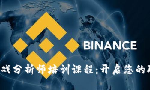 区块链游戏分析师培训课程:开启您的职业新篇章