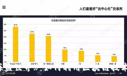 探秘区块链游戏《海盗世界》:如何利用区块链技术打造全新游戏体验