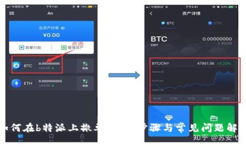 如何在b特派上撤单：详细步骤与常见问题解答