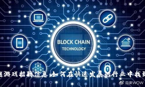 : 揭示区块链游戏招聘信息：如何在快速发展的行业中找到合适的职位