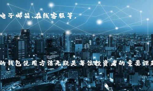   如何安全下载与使用Bitpie钱包应用 / 

 guanjianci Bitpie, 数字货币, 钱包安全, 下载指南, 加密货币 /guanjianci 

### 引言

随着数字货币的迅猛发展，越来越多的人开始意识到数字资产管理的重要性。作为一种方便快捷的工具，数字钱包能够安全存储和管理不同种类的加密货币。在众多的钱包应用中，Bitpie作为一款较为知名的数字货币钱包，以其多样的功能和用户友好的界面赢得了众多用户的青睐。但是，安全性一直是用户最为关注的问题之一。那么，如何安全地下载和使用Bitpie钱包应用呢？本文将对此进行全面解析，并探讨其他相关问题。

### Bitpie钱包的特色与优势

首先，Bitpie钱包提供了对多种主流数字货币的支持，包括比特币、以太坊等。这使得用户在管理资产时，不必下载多个钱包应用，可以在一个平台上完成所有操作。

其次，Bitpie钱包拥有较高的安全性。它采用端到端加密技术，确保用户的私钥和敏感信息不会被泄露。此外，钱包提供了助记词和二次验证机制，为用户提供了额外的安全保护。

最后，Bitpie还拥有良好的用户体验。无论是新手还是老用户，都能迅速上手，通过简单的操作完成转账、交易和资产管理等功能。

### 如何安全下载Bitpie钱包

#### 下载时注意事项

在下载Bitpie钱包之前，用户需要注意几个关键因素。

首先，确保从官方渠道下载，建议直接访问Bitpie的官方网站或官方应用商城（例如Google Play或Apple Store），以避免下载到第三方伪造的应用。

其次，在下载之前，建议查看应用的评价和评论，了解其他用户的使用体验。这为后续的使用提供了一个参考依据，有助于摒弃潜在的风险。

#### 安装步骤

下载完成后，用户需要在设备上进行安全安装。在安卓设备上，首先打开“设置”–“安全”–“未知来源”，确保允许安装来自未知来源的应用，之后点击下载的APK文件进行安装。

在iOS设备上，用户可以通过App Store直接安装，确保设备已连接到互联网并满足应用的系统要求。

### 使用Bitpie钱包的安全提示

#### 设置密码与安全性

完成安装后，用户需在首次使用时设置强密码和安全问题，以确保账户不被他人恶意访问。选择一个复杂的密码并定期更改，将有效提高安全性，防止账号被入侵。

#### 二次验证机制

Bitpie钱包支持二次验证，用户应积极开启这一功能。这种功能能有效增加账户的安全性，尤其在进行大额交易时，更能有效防止未授权访问。

### 可能相关的问题

#### 1. Bitpie钱包是否收费？

很多用户对Bitpie钱包的收费标准心存疑惑。其实，下载和使用Bitpie钱包本身是免费的，用户可以随时下载并创建账户。然而，在使用过程中，在进行币种交易时，可会涉及一些交易手续费，这在不同时间和不同币种之间可能有所不同。

用户应在进行交易之前仔细查看相关的费用信息，确保了解自己所要支付的交易手续费。此外，还需注意开发者可能会在未来更新其费用结构，因此定期查看官方公告也很重要。

#### 2. 如何恢复Bitpie钱包？

用户在创建Bitpie钱包时，会生成一个助记词，这是账户恢复的重要凭证。如果是因为遗忘密码或者设备丢失导致账户无法访问，用户可以通过助记词轻松恢复资产。

恢复操作比较简单，用户只需在登录界面选择“恢复账户”，然后输入助记词即可。需注意，一定要保管好助记词，不要与他人分享，确保账户安全。

此外，Bitpie也提供了具体的恢复步骤和指导，用户可以通过其官方网站查找详细信息，确保操作的准确性。

#### 3. Bitpie钱包适合新手使用吗？

对于新手而言，Bitpie钱包无疑是一个友好的选择。由于其简单直观的界面设计，不论是购买、发送还是接收数字货币，用户都能通过几步轻松完成。

另外，Bitpie钱包内嵌的指导教程也让新手在开始时少了很多不必要的困惑。用户可以在应用内找到包括创建钱包、交易指南等多个方面的帮助资源。

当然，新手用户在使用数字钱包的同时，也应加强对数字货币的了解，提升自己的风险防范意识，确保资产安全。

#### 4. Bitpie钱包的安全性如何？

安全性是Bitpie钱包的一大亮点。它通过多重加密技术为用户提供强有力的保障，资产安全性较高。与此同时，用户也需了解安全责任不只属于钱包提供方，用户个人的操作也至关重要。

例如，将钱包的私钥和助记词保管在安全而不易被获取的地方，定期更新密码，开启二次验证等。用户应时刻保持警惕，防止网络钓鱼和其他常见的网络攻击。

#### 5. 如何联系Bitpie客服？

如果用户在使用Bitpie钱包时遇到问题，可以通过多种方式联系Bitpie的客户服务。首先，用户可以访问Bitpie的官方网站，寻找“联系我们”或“帮助中心”部分，通常会提供详细的联系方式，如电子邮箱、在线客服等。

其次，Bitpie也利用社交媒体平台提供客服支持，用户可以通过微信、微博等方式向官方询问。同时，Bitpie还设有用户社区，用户可以通过参与讨论，与其他用户进行经验分享，获取帮助。

### 结论

总而言之，Bitpie钱包作为一款安全、便捷的数字货币钱包，适合广泛用户使用。只要用户在下载和使用过程中遵循安全指南，资助管理便可有效降低风险。随着数字资产的未来发展，掌握安全的钱包使用方法无疑是每位投资者的重要课题。 

期待以上内容能够帮助用户更好地理解Bitpie钱包，确保资产安全并享受数字货币带来的便利。