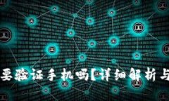 比特派需要验证手机吗？详细解析与用户指南
