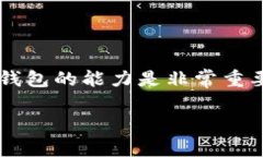 bk钱包是一个流行的数字货币钱包，许多用户在使