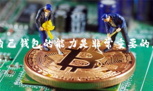 bk钱包是一个流行的数字货币钱包,许多用户在使用这种钱包时关心其兼容性和功能性。尤其是在不同区块链之间转账时,了解自己钱包的能力是非常重要的。本文将探讨bk钱包是否能够接收bsc20(即基于币安智能链的ERC20代币标准)的USDT,相关功能以及其他用户可能关心的问题。
bk钱包能接收bsc20的USDT吗?详解与讨论
