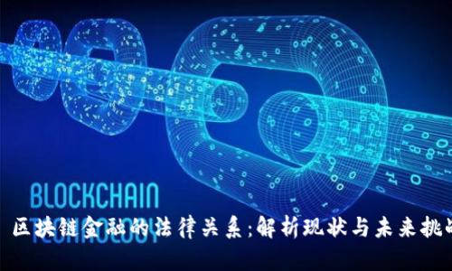 : 区块链金融的法律关系：解析现状与未来挑战