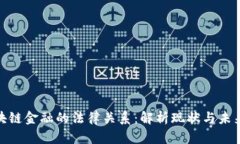 : 区块链金融的法律关系：解析现状与未来挑战