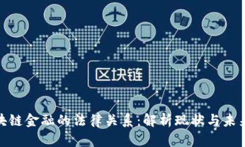 : 区块链金融的法律关系：解析现状与未来挑战