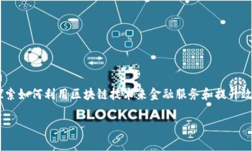 区块链金融是近几年广受关注的领域，涉及的技术、应用和市场潜力吸引了大量投资者和研究者的目光。许多企业和机构开始探索如何利用区块链技术来金融服务和提升效率。而陈文源作为这一领域的专家，也是推动区块链金融发展的重要人物之一。接下来，我们将深入探讨区块链金融及相关内容。

区块链金融的未来与陈文源的贡献