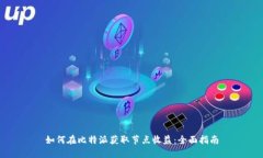 如何在比特派获取节点收益：全面指南