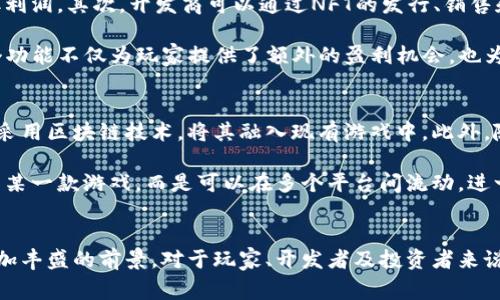 类区块链游戏是近期数字娱乐领域中引起广泛关注的一个话题。这类游戏不仅通过区块链技术提升了游戏的公平性、透明性和玩家的资产所有权，同时也开辟了新的盈利模式和游戏体验。接下来，我们将深入探讨类区块链游戏的特点、类型以及市场前景等，并解答一些可能相关的问题。

tiaoti类区块链游戏概述：特点、类型与市场前景/tiaoti

区块链游戏, NFT, 虚拟资产, 去中心化, 游戏经济/guanjianci

### 什么是类区块链游戏？
类区块链游戏是指那些使用区块链技术或与区块链生态有关的游戏。这类游戏通常具有去中心化的特点，玩家的虚拟资产（如游戏道具、角色等）可以通过区块链进行认证和交易，确保资产的所有权和稀缺性。此外，这种游戏模式通常会涉及NFT（非同质化代币）等加密资产，玩家可以通过购买、交易或自己创造而获得虚拟资产。

类区块链游戏的魅力在于它创造了一种新的游戏经济。玩家不仅仅是游戏的参与者，同时也是资产的拥有者和创造者。这种模式为玩家提供了新的动力，使他们愿意花更多的时间和金钱来参与游戏。

### 类区块链游戏的主要特点
类区块链游戏的几个明显特点包括：
1. **资产所有权**：区块链技术的应用使得玩家能够对游戏中的虚拟资产拥有真正的所有权，资产不会被游戏公司随意删除或修改。
2. **稀缺性**：通过区块链创建的资产往往是有限的，这种稀缺性增加了资产的价值，玩家会因此更加珍惜自己的资产。
3. **去中心化**：类区块链游戏的去中心化使得玩家不再依赖于中心化的服务器，降低了游戏被关闭或数据消失的风险。
4. **交易与收益**：玩家可以在区块链上自由交易自己的资产，部分游戏还设有内部经济体系，允许玩家通过售卖或交流资产来赚钱。
5. **社区驱动**：许多类区块链游戏依赖于社区来推动游戏的发展，玩家可以提出建议、进行投票和参与决策，增强了玩家的参与感。

### 类区块链游戏的主要类型
1. **角色扮演游戏（RPG）**：
   这类游戏通常让玩家创建和培养自己的角色，进行探险和战斗。因为角色和装备往往以NFT的形式存在，玩家可以基于这些资产进行交易，甚至用以投资。

2. **策略游戏**：
   策略类游戏通常涉及资源管理和对战，玩家需要发挥智慧制定战略。在这个过程中，玩家可以利用区块链技术购买道具和资源，提升自己在游戏中的地位。

3. **二次元手游**：
   这类游戏以其独特的画风和人物吸引玩家。在这些游戏中，角色和皮肤等元素以NFT的形式存在，玩家可以自由交换和交易，形成独特的span style=