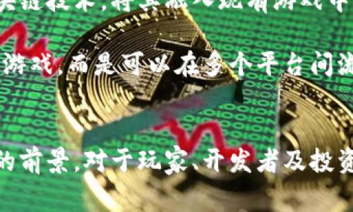 类区块链游戏是近期数字娱乐领域中引起广泛关注的一个话题。这类游戏不仅通过区块链技术提升了游戏的公平性、透明性和玩家的资产所有权，同时也开辟了新的盈利模式和游戏体验。接下来，我们将深入探讨类区块链游戏的特点、类型以及市场前景等，并解答一些可能相关的问题。

tiaoti类区块链游戏概述：特点、类型与市场前景/tiaoti

区块链游戏, NFT, 虚拟资产, 去中心化, 游戏经济/guanjianci

### 什么是类区块链游戏？
类区块链游戏是指那些使用区块链技术或与区块链生态有关的游戏。这类游戏通常具有去中心化的特点，玩家的虚拟资产（如游戏道具、角色等）可以通过区块链进行认证和交易，确保资产的所有权和稀缺性。此外，这种游戏模式通常会涉及NFT（非同质化代币）等加密资产，玩家可以通过购买、交易或自己创造而获得虚拟资产。

类区块链游戏的魅力在于它创造了一种新的游戏经济。玩家不仅仅是游戏的参与者，同时也是资产的拥有者和创造者。这种模式为玩家提供了新的动力，使他们愿意花更多的时间和金钱来参与游戏。

### 类区块链游戏的主要特点
类区块链游戏的几个明显特点包括：
1. **资产所有权**：区块链技术的应用使得玩家能够对游戏中的虚拟资产拥有真正的所有权，资产不会被游戏公司随意删除或修改。
2. **稀缺性**：通过区块链创建的资产往往是有限的，这种稀缺性增加了资产的价值，玩家会因此更加珍惜自己的资产。
3. **去中心化**：类区块链游戏的去中心化使得玩家不再依赖于中心化的服务器，降低了游戏被关闭或数据消失的风险。
4. **交易与收益**：玩家可以在区块链上自由交易自己的资产，部分游戏还设有内部经济体系，允许玩家通过售卖或交流资产来赚钱。
5. **社区驱动**：许多类区块链游戏依赖于社区来推动游戏的发展，玩家可以提出建议、进行投票和参与决策，增强了玩家的参与感。

### 类区块链游戏的主要类型
1. **角色扮演游戏（RPG）**：
   这类游戏通常让玩家创建和培养自己的角色，进行探险和战斗。因为角色和装备往往以NFT的形式存在，玩家可以基于这些资产进行交易，甚至用以投资。

2. **策略游戏**：
   策略类游戏通常涉及资源管理和对战，玩家需要发挥智慧制定战略。在这个过程中，玩家可以利用区块链技术购买道具和资源，提升自己在游戏中的地位。

3. **二次元手游**：
   这类游戏以其独特的画风和人物吸引玩家。在这些游戏中，角色和皮肤等元素以NFT的形式存在，玩家可以自由交换和交易，形成独特的span style=