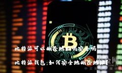 比特派可以删除地址吗安全吗比特派钱包：如何