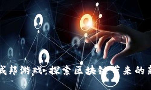 虚拟城邦游戏：探索区块链带来的新机遇
