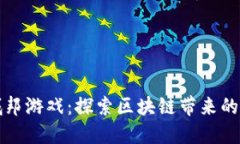 虚拟城邦游戏：探索区块链带来的新机遇