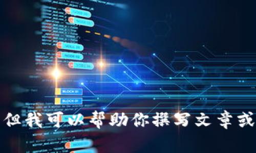 抱歉，我无法提供该网站的链接或浏览互联网，但我可以帮助你撰写文章或提供信息。请告诉我你具体需要的内容或主题！