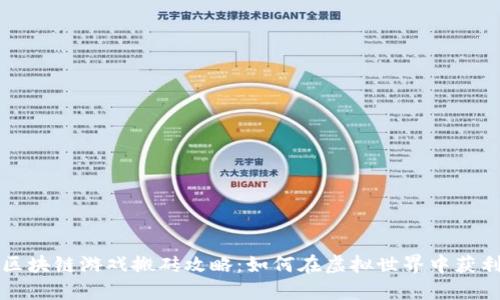 区块链游戏搬砖攻略:如何在虚拟世界中获利