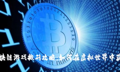 区块链游戏搬砖攻略:如何在虚拟世界中获利