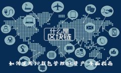 如何使用TP钱包管理BK资产：全面指南