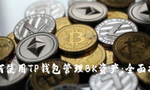 如何使用TP钱包管理BK资产：全面指南