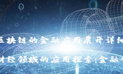 围绕财经区块链的金融应用展开详细分析
区块链在财经领域的应用探索:金融创新的未来