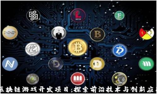 区块链游戏开发项目:探索前沿技术与创新应用
