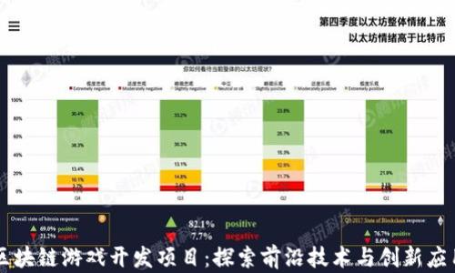 区块链游戏开发项目:探索前沿技术与创新应用