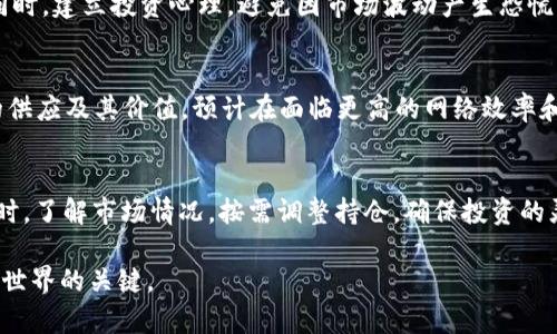 jiaoti在现今数字货币市场中购买以太币的最佳途径/jiaoti
以太币, 数字货币, 购买以太坊, 加密货币交易, 区块链技术/guanjianci

随着区块链技术的发展和数字货币的普及，以太坊（Ethereum）作为其次大市值的加密货币之一，备受投资者的青睐。以太币（Ether，ETH）则是以太坊区块链网络中使用的原生代币，广泛应用于智能合约和去中心化应用（DApp）中。对于大众用户而言，了解如何有效地购买以太币，并选择合适的交易平台十分重要。本文将详细探讨购买以太币的最佳途径及相关信息。

1. 什么是以太币及其用途
以太币，通常简称为ETH，是以太坊区块链平台上的代币。与比特币（Bitcoin）不同，以太币不仅作为一种交易媒介，还在以太坊生态系统中扮演关键角色：
ul
    li智能合约的支付媒介：以太币被广泛应用于开发和执行智能合约，开发者需要支付ETH作为执行合约的一部分。/li
    liDApp的使用：用户在访问去中心化应用时，通常需要使用以太币进行支付，例如游戏、金融服务等。/li
    li参与网络治理：持有以太币的用户可以参与以太坊网络的治理，对更新和改进提出建议。/li
/ul

2. 如何选择交易平台购买以太币
在选择购买以太币的交易平台时，用户需要考虑以下几个方面：
ul
    li平台的安全性：确保平台具有良好的安全记录和用户反馈，避免在不安全的平台上进行交易。/li
    li交易费用：不同平台的交易费用各不相同，选择一个费用合理的平台可以有效降低成本。/li
    li用户体验：平台的界面设计、使用流程、客服支持等都会影响用户的使用体验。/li
    li支持的支付方式：平台是否支持多种支付方式，如信用卡、银行转账、其他加密货币等。/li
    li交易量及流动性：大型交易平台通常具有更好的流动性和交易量，能有效保障用户的交易需求。/li
/ul

现在市场上有众多交易所，包括币安（Binance）、Coinbase、火币（Huobi）等。用户可以根据自己的需求进行选择。例如，对于新手用户，Coinbase的界面友好，适合入门，而对于更有经验的用户，币安则提供更多的高级交易功能。

3. 如何购买以太币
一旦选择了合适的交易平台，就可以开始购买以太币。通常，购买以太币的基本步骤包括：
ol
    li注册开户：访问选定的平台，填写必要的信息并完成身份验证。/li
    li存入资金：根据平台要求选择合适的支付方式存入法币或其他加密货币。/li
    li下达订单：选择以太币的交易对（如ETH/USD）并输入购买数量，下达订单。/li
    li资金管理：购买完成后，用户应考虑将以太币转移至安全的钱包中，确保资金安全。/li
/ol

4. 以太币的市场走势和分析
以太币的市场走势受多种因素影响，包括市场需求、技术发展、政策法规等。以下是一些主要的市场分析维度：
ul
    li技术分析：通过图表和指标来判断未来的价格走势，例如常用的移动平均线、相对强弱指数（RSI）等。/li
    li基本面分析：关注行业新闻、政策变化、以太坊网络的更新（如以太坊2.0转型）等因素。/li
    li市场情绪：社交媒体和加密货币论坛上的讨论、投资者情绪也会影响价格波动。/li
/ul

投资者应保持对市场动态的敏感，合理配置资产，制定投资策略。同时，还应考虑定期进行市场复盘，评估持仓状况。

5. 购买以太币常见问题解答
在购买以太币的过程中，用户常常会遇到一些问题。以下是五个与购买以太币相关的常见问题及其解答：

h41. 以太币会跌吗？/h4
以太币的价格波动性较大，受市场情绪和外部因素影响。当市场整体上涨时，以太币价格可能会随之上涨，反之亦然。长期来看，随着区块链技术的普及和以太坊网络的不断发展，以太币有可能继续增长。但是，用户也需注意市场风险，建议在投资前进行深入研究。

h42. 如何安全存储以太币？/h4
购买以太币后，安全存储至关重要。用户可选择热钱包（如交易所账户）和冷钱包（如硬件钱包）。热钱包方便快捷，适合频繁交易；而冷钱包则安全性高，适合长期持有。建议用户定期备份钱包密钥，并启用双重身份验证以提高安全性。

h43. 新手如何上手以太币交易？/h4
新手用户可以从小额入手，选择简单易用的交易平台进行交易。在进行交易前，用户应先了解相关知识，阅读教程与指南，掌握基本的交易技巧和风险控制方法。同时，建立投资心理，避免因市场波动产生恐慌。

h44. 以太坊2.0对以太币的影响是什么？/h4
以太坊2.0是对以太坊网络进行的重大升级，旨在提升网络性能和可扩展性。它将由当前的工作量证明（PoW）机制转变为权益证明（PoS）机制，这将影响以太币的供应及其价值。预计在面临更高的网络效率和安全性的同时，ETH的使用价值也会提升。

h45. 购买以太币后如何进行投资？/h4
购买以太币后，用户可以选择持有（HODL），也可以进行定期交易（如短线交易或波段交易）。在投资之前，应制定明确的投资计划，设定目标价格点和止损价格。同时，了解市场情况，按需调整持仓，确保投资的灵活性。

综上所述，购买以太币并非一朝一夕的决策，而是需要经过多方面的考虑和评估。对于大众用户而言，理智投资、持续学习和保持对市场的敏感将是进入数字货币世界的关键。