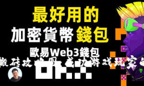 区块链游戏搬砖攻略图:成功游戏玩家的全方位指南