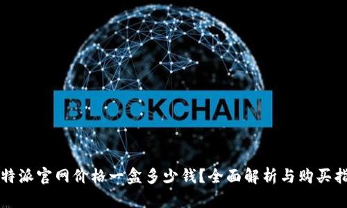 比特派官网价格一盒多少钱?全面解析与购买指南