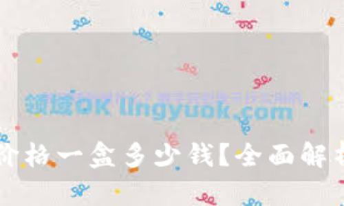 比特派官网价格一盒多少钱?全面解析与购买指南