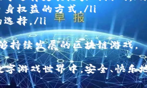 区块链游戏U本位的操作指南与常见问题解答

区块链游戏, U本位, 游戏操作, 数字资产, 游戏指南/guanjianci

随着区块链技术的发展，区块链游戏逐渐成为人们关注的热点。这种新型的游戏不仅带来了全新的互动体验，还在游戏中引入了数字资产的概念。而“U本位”作为区块链游戏中的一种运营模式，受到了广泛的关注。本文将详细介绍区块链游戏U本位的操作方法，并解答一些常见的问题，帮助玩家更好地理解和参与这类游戏。

什么是区块链游戏U本位？
区块链游戏U本位是一种以“U”作为单位的交易方式，U通常代表了某种数字货币或稳定币。在这种模式下，游戏内的资产和交易都是以U为基准进行定义和结算。这种机制通过区块链技术实现了资产的去中心化和透明化，能够有效防止欺诈和盗窃等问题。同时，游戏用户可以在不同的区块链平台之间自由地进行资产转移和交易。

如何在区块链游戏中使用U本位进行操作？
在区块链游戏中使用U本位进行操作，一般需要完成以下几个步骤：
ol
    li创建钱包：首先，玩家需要创建一个支持区块链游戏的数字钱包。常见的钱包包括MetaMask、Trust Wallet等，玩家需要按照相应的步骤完成注册并备份自己的私钥。/li
    li获取U：接下来，玩家需要购买一些U，比如USDT（Tether US Dollar）或其他稳定币。可以通过交易所（如币安、火币等）进行购买，将其转入自己钱包中。/li
    li选择游戏：然后，玩家可以选择他们感兴趣的区块链游戏，了解游戏的机制、玩法和U的使用规则。一些游戏可能会有自己的市场，玩家需要熟悉游戏内的经济体系。/li
    li参与游戏：在游戏中，玩家可以使用U进行购买、交易或投资等操作。通常游戏内的交易都是通过智能合约来实现的，玩家只需根据提示进行相应的操作即可。/li
    li资产管理：最后，玩家需要学会如何管理游戏中的资产，包括如何将游戏中的资产转换为U，以及如何提取到自己的钱包中。了解手续费和交易时间也是非常重要的。/li
/ol

常见问题1：U本位的交易手续费如何计算？
在区块链游戏中，每笔交易通常都会涉及到一定的手续费，这笔费用一般是以U计算的。手续费的大小主要取决于以下几个因素：
ol
    li网络拥堵程度：在区块链网络使用高峰期，许多用户都在同时进行交易，网络拥堵，公司为了鼓励矿工处理交易，可能会提高手续费。这时候，高的手续费可以使你的交易更快得到确认。/li
    li交易金额：有些区块链项目会根据交易金额收取一定比例的手续费。高额交易可能对应更高的手续费，这一点在进行大额交易时尤为需要关注。/li
    li游戏本身的费率设置：不同的游戏可能会设定不同的手续费标准。有些游戏可能会为了吸引用户，设定较低的手续费，而有的游戏则可能会加大收费标准以维持自己的运营。/li
/ol
因此，玩家在进行交易前，务必提前查看交易所或游戏官方的相关手续费信息，以做好资金规划。此外，玩家还可以选择适合的交易时间，避免高峰时段进行交易，以节省一些手续费开支。

常见问题2：如何确保我的数字资产安全？
数字资产安全是玩家非常关心的问题，尤其是在区块链游戏中，资产一旦损失就难以追溯。以下是一些确保数字资产安全的建议：
ol
    li选择可靠的钱包：确保使用的数字钱包是经过验证的、声誉良好的。避免使用来历不明或没有用户反馈的钱包，以防被黑客攻击。/li
    li备份私钥：创建钱包时，要及时备份私钥。私钥是访问你钱包和资产的唯一凭证，丢失私钥就意味着失去对资产的控制权。选择安全的方式进行备份，如纸质抄写或加密存储。/li
    li开启双重认证：如果钱包或交易所支持双重认证，务必启用。这可以为账户添加额外的安全防线，防止未经授权的访问。/li
    li定期更新安全软件：确保计算机和移动设备上安装最新的安全软件，定期更新应用程序，以防止恶意软件和病毒的攻击。/li
    li谨慎点击链接：在浏览区块链游戏及金融网站时，避免随意点击不明链接和加入可疑的群组，以免成为网络诈骗的受害者。/li
/ol
通过上述措施，可以提升自己在区块链游戏中的安全性，保护自己的数字资产不被盗取。

常见问题3：能否将游戏中的资产转换为现实货币？
在大多数情况下，区块链游戏中的资产是可以转换为现实货币的。具体步骤如下：
ol
    li了解游戏内资产的流动性：首先，不同的区块链游戏对游戏内资产的流动性有不同的规定。有些游戏内的资产可以在二级市场上进行交易，玩家可以通过出售资产将其兑换为U，然后再进一步转化为现实货币。/li
    li使用交易所进行兑换：转换为现实货币的过程通常有两个步骤。首先是在游戏中出售资产，换得U，然后在交易所（如币安、火币等）将U兑换为法定货币。这一过程相对简单，玩家只需将所持U提取到交易所交易账户中，按照平台的操作步骤即可实现兑换。/li
    li注意汇率变化：在进行兑换时要特别注意U的汇率变化。由于市场波动，法定货币与U之间的汇率会时刻变化，错过了最佳时机可能会造成损失。/li
    li了解不同国家的法律法规：关于数字货币和相关兑换的法律法规各国甚至各地区可能有所不同。在将数字资产转换为现实货币之前，建议玩家先了解当地区块链及数字资产的政策，以避免不必要的法律风险。/li
/ol
总体来说，区块链游戏中的资产可以较为方便地转换为现实货币，但玩家在操作时仍需仔细谨慎，确保自身资产安全和合法性。

常见问题4：区块链游戏的未来发展方向？
区块链游戏作为区块链技术应用的一部分，未来的发展方向预示着更加广泛的应用和创新，其中包括：
ol
    li技术的不断迭代：区块链技术自其诞生以来，已经经历了多次升级，如以太坊2.0、 Layer 2 等技术的发展将带来更高的性能与更低的交易成本，从而提升用户体验。/li
    li跨链游戏的兴起：未来，各个区块链之间的互联互通将愈发重要，玩家在多个区块链平台之间自由转移资产、参与游戏将成为一种常态。这能够进一步打破平台间的壁垒，促进游戏与资产的流动性。/li
    li游戏与虚拟现实结合：未来，区块链游戏将可能与虚拟现实技术结合，提供更为真实和沉浸式的游戏体验。这样的游戏将不仅仅限于简单的交易与运营，而是让玩家真正“生活”在虚拟世界中。/li
    li数字资产的升值潜力：随着区块链技术的普及与应用，虽然会面临市场风险，但数字资产作为新兴的投资方式，如果能处理好供需关系，其价值有可能随之增长。/li
    li法律与监管趋严：随着越来越多的人参与，区块链游戏也将面临更加严格的法律监管。未来的游戏必须符合规范，并确保安全可靠的发展。/li
/ol
综上所述，区块链游戏的未来充满机遇，同时也伴随着挑战。玩家需要时刻关注行业动态，把握新时代的风口，参与到这一充满未知的生态中。

常见问题5：如何选择适合自己的区块链游戏？
选择合适的区块链游戏是一项重要的决策，玩家在选择时可以从以下几个方面考虑：
ol
    li游戏的机制与玩法：每款区块链游戏有其独特的玩法和机制。玩家应根据自己的喜好选择适合的游戏，如角色扮演、策略类、养成类等，确保在娱乐中获得乐趣。/li
    li社区与用户反馈：选择热门的区块链游戏不仅有助于获得更多的资源，还能通过社区了解他人的游戏体验和评价，避免选择一些潜在风险较大的游戏。/li
    li开发团队与支持：游戏的开发团队若背景雄厚、技术强大，多数情况下能够确保游戏的长远发展。查阅团队资料，了解其开发历史和相关案例，有助于选择更具潜力的游戏。/li
    li安全性与合法性：玩家需确保选择的游戏是经过审核的、具有法律背景的。检查游戏的白皮书、合规报告，以及参与项目的法律顾问信息，是保障自身权益的方式。/li
    li经济模型：最后，玩家需要理解游戏内的经济模型。如果游戏经济设计合理，能够让玩家在获得乐趣的同时，获得正当的收益，那无疑是一个不错的选择。/li
/ol
总之，选择一个合适的区块链游戏不仅可以提升娱乐体验，更可以在参与中获取收益与回报。希望通过以上的指导和信息，您能够找到自己感兴趣并能够持续发展的区块链游戏。

综上所述，区块链游戏U本位的操作和注意事项至关重要。随着技术的不断进步，这一领域仍然充满潜力和机会。希望每一位玩家都能够在这个全新的数字游戏世界中，安全、快乐地享受游戏带来的乐趣。