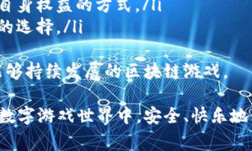 区块链游戏U本位的操作指南与常见问题解答

区块链游戏, U本位, 游戏操作, 数字资产, 游戏指南/guanjianci

随着区块链技术的发展，区块链游戏逐渐成为人们关注的热点。这种新型的游戏不仅带来了全新的互动体验，还在游戏中引入了数字资产的概念。而“U本位”作为区块链游戏中的一种运营模式，受到了广泛的关注。本文将详细介绍区块链游戏U本位的操作方法，并解答一些常见的问题，帮助玩家更好地理解和参与这类游戏。

什么是区块链游戏U本位？
区块链游戏U本位是一种以“U”作为单位的交易方式，U通常代表了某种数字货币或稳定币。在这种模式下，游戏内的资产和交易都是以U为基准进行定义和结算。这种机制通过区块链技术实现了资产的去中心化和透明化，能够有效防止欺诈和盗窃等问题。同时，游戏用户可以在不同的区块链平台之间自由地进行资产转移和交易。

如何在区块链游戏中使用U本位进行操作？
在区块链游戏中使用U本位进行操作，一般需要完成以下几个步骤：
ol
    li创建钱包：首先，玩家需要创建一个支持区块链游戏的数字钱包。常见的钱包包括MetaMask、Trust Wallet等，玩家需要按照相应的步骤完成注册并备份自己的私钥。/li
    li获取U：接下来，玩家需要购买一些U，比如USDT（Tether US Dollar）或其他稳定币。可以通过交易所（如币安、火币等）进行购买，将其转入自己钱包中。/li
    li选择游戏：然后，玩家可以选择他们感兴趣的区块链游戏，了解游戏的机制、玩法和U的使用规则。一些游戏可能会有自己的市场，玩家需要熟悉游戏内的经济体系。/li
    li参与游戏：在游戏中，玩家可以使用U进行购买、交易或投资等操作。通常游戏内的交易都是通过智能合约来实现的，玩家只需根据提示进行相应的操作即可。/li
    li资产管理：最后，玩家需要学会如何管理游戏中的资产，包括如何将游戏中的资产转换为U，以及如何提取到自己的钱包中。了解手续费和交易时间也是非常重要的。/li
/ol

常见问题1：U本位的交易手续费如何计算？
在区块链游戏中，每笔交易通常都会涉及到一定的手续费，这笔费用一般是以U计算的。手续费的大小主要取决于以下几个因素：
ol
    li网络拥堵程度：在区块链网络使用高峰期，许多用户都在同时进行交易，网络拥堵，公司为了鼓励矿工处理交易，可能会提高手续费。这时候，高的手续费可以使你的交易更快得到确认。/li
    li交易金额：有些区块链项目会根据交易金额收取一定比例的手续费。高额交易可能对应更高的手续费，这一点在进行大额交易时尤为需要关注。/li
    li游戏本身的费率设置：不同的游戏可能会设定不同的手续费标准。有些游戏可能会为了吸引用户，设定较低的手续费，而有的游戏则可能会加大收费标准以维持自己的运营。/li
/ol
因此，玩家在进行交易前，务必提前查看交易所或游戏官方的相关手续费信息，以做好资金规划。此外，玩家还可以选择适合的交易时间，避免高峰时段进行交易，以节省一些手续费开支。

常见问题2：如何确保我的数字资产安全？
数字资产安全是玩家非常关心的问题，尤其是在区块链游戏中，资产一旦损失就难以追溯。以下是一些确保数字资产安全的建议：
ol
    li选择可靠的钱包：确保使用的数字钱包是经过验证的、声誉良好的。避免使用来历不明或没有用户反馈的钱包，以防被黑客攻击。/li
    li备份私钥：创建钱包时，要及时备份私钥。私钥是访问你钱包和资产的唯一凭证，丢失私钥就意味着失去对资产的控制权。选择安全的方式进行备份，如纸质抄写或加密存储。/li
    li开启双重认证：如果钱包或交易所支持双重认证，务必启用。这可以为账户添加额外的安全防线，防止未经授权的访问。/li
    li定期更新安全软件：确保计算机和移动设备上安装最新的安全软件，定期更新应用程序，以防止恶意软件和病毒的攻击。/li
    li谨慎点击链接：在浏览区块链游戏及金融网站时，避免随意点击不明链接和加入可疑的群组，以免成为网络诈骗的受害者。/li
/ol
通过上述措施，可以提升自己在区块链游戏中的安全性，保护自己的数字资产不被盗取。

常见问题3：能否将游戏中的资产转换为现实货币？
在大多数情况下，区块链游戏中的资产是可以转换为现实货币的。具体步骤如下：
ol
    li了解游戏内资产的流动性：首先，不同的区块链游戏对游戏内资产的流动性有不同的规定。有些游戏内的资产可以在二级市场上进行交易，玩家可以通过出售资产将其兑换为U，然后再进一步转化为现实货币。/li
    li使用交易所进行兑换：转换为现实货币的过程通常有两个步骤。首先是在游戏中出售资产，换得U，然后在交易所（如币安、火币等）将U兑换为法定货币。这一过程相对简单，玩家只需将所持U提取到交易所交易账户中，按照平台的操作步骤即可实现兑换。/li
    li注意汇率变化：在进行兑换时要特别注意U的汇率变化。由于市场波动，法定货币与U之间的汇率会时刻变化，错过了最佳时机可能会造成损失。/li
    li了解不同国家的法律法规：关于数字货币和相关兑换的法律法规各国甚至各地区可能有所不同。在将数字资产转换为现实货币之前，建议玩家先了解当地区块链及数字资产的政策，以避免不必要的法律风险。/li
/ol
总体来说，区块链游戏中的资产可以较为方便地转换为现实货币，但玩家在操作时仍需仔细谨慎，确保自身资产安全和合法性。

常见问题4：区块链游戏的未来发展方向？
区块链游戏作为区块链技术应用的一部分，未来的发展方向预示着更加广泛的应用和创新，其中包括：
ol
    li技术的不断迭代：区块链技术自其诞生以来，已经经历了多次升级，如以太坊2.0、 Layer 2 等技术的发展将带来更高的性能与更低的交易成本，从而提升用户体验。/li
    li跨链游戏的兴起：未来，各个区块链之间的互联互通将愈发重要，玩家在多个区块链平台之间自由转移资产、参与游戏将成为一种常态。这能够进一步打破平台间的壁垒，促进游戏与资产的流动性。/li
    li游戏与虚拟现实结合：未来，区块链游戏将可能与虚拟现实技术结合，提供更为真实和沉浸式的游戏体验。这样的游戏将不仅仅限于简单的交易与运营，而是让玩家真正“生活”在虚拟世界中。/li
    li数字资产的升值潜力：随着区块链技术的普及与应用，虽然会面临市场风险，但数字资产作为新兴的投资方式，如果能处理好供需关系，其价值有可能随之增长。/li
    li法律与监管趋严：随着越来越多的人参与，区块链游戏也将面临更加严格的法律监管。未来的游戏必须符合规范，并确保安全可靠的发展。/li
/ol
综上所述，区块链游戏的未来充满机遇，同时也伴随着挑战。玩家需要时刻关注行业动态，把握新时代的风口，参与到这一充满未知的生态中。

常见问题5：如何选择适合自己的区块链游戏？
选择合适的区块链游戏是一项重要的决策，玩家在选择时可以从以下几个方面考虑：
ol
    li游戏的机制与玩法：每款区块链游戏有其独特的玩法和机制。玩家应根据自己的喜好选择适合的游戏，如角色扮演、策略类、养成类等，确保在娱乐中获得乐趣。/li
    li社区与用户反馈：选择热门的区块链游戏不仅有助于获得更多的资源，还能通过社区了解他人的游戏体验和评价，避免选择一些潜在风险较大的游戏。/li
    li开发团队与支持：游戏的开发团队若背景雄厚、技术强大，多数情况下能够确保游戏的长远发展。查阅团队资料，了解其开发历史和相关案例，有助于选择更具潜力的游戏。/li
    li安全性与合法性：玩家需确保选择的游戏是经过审核的、具有法律背景的。检查游戏的白皮书、合规报告，以及参与项目的法律顾问信息，是保障自身权益的方式。/li
    li经济模型：最后，玩家需要理解游戏内的经济模型。如果游戏经济设计合理，能够让玩家在获得乐趣的同时，获得正当的收益，那无疑是一个不错的选择。/li
/ol
总之，选择一个合适的区块链游戏不仅可以提升娱乐体验，更可以在参与中获取收益与回报。希望通过以上的指导和信息，您能够找到自己感兴趣并能够持续发展的区块链游戏。

综上所述，区块链游戏U本位的操作和注意事项至关重要。随着技术的不断进步，这一领域仍然充满潜力和机会。希望每一位玩家都能够在这个全新的数字游戏世界中，安全、快乐地享受游戏带来的乐趣。