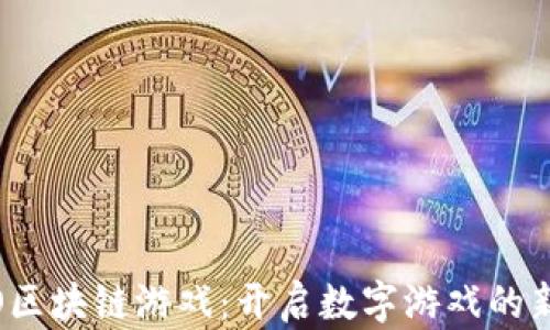 MIGO区块链游戏:开启数字游戏的新篇章
