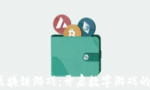 MIGO区块链游戏:开启数字游戏的新篇章