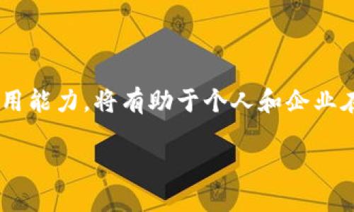 区块链金融技巧是一个越来越受关注的话题。在这个快节奏的时代,掌握区块链技术在金融领域的应用能力,将有助于个人和企业在竞争激烈的市场中占据优势。如今,我们将在这里深入探讨区块链金融的技巧,以及相关的一些问题。
区块链金融技巧:全面解读与实用建议