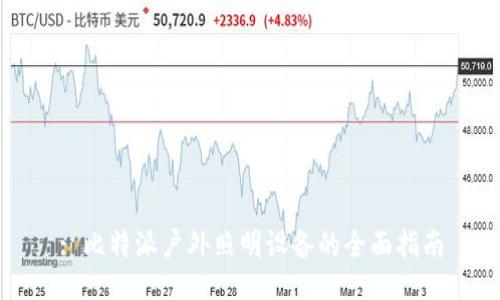 : 比特派户外照明设备的全面指南