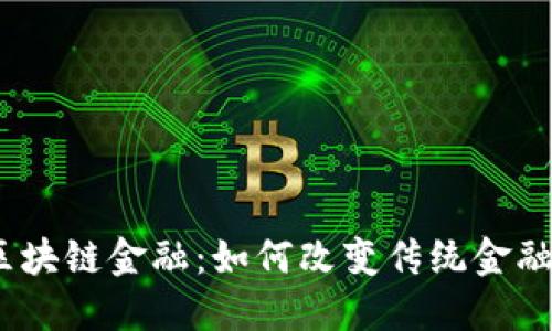 UBX区块链金融：如何改变传统金融生态？