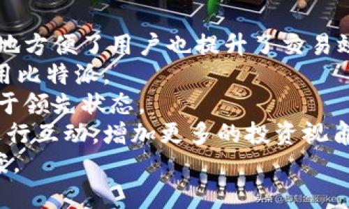 比特派官方网站首页网址是一个用户们查询和访问其各种服务的入口。在这个页面上，用户能找到有关比特币的钱包功能、交易所功能、关于数字货币的信息等。由于区块链和数字货币的迅速发展，越来越多的人开始关注这些话题，因此提供一个清晰易用的网站首页链接显得尤为重要。

在这个数字时代，信息获取的迅速与准确性直接影响到个人投资决策和学习效率。因此，用户在寻找比特派官方网站首页网址时，往往需要确保他们访问的链接是真正的官方网站，以避免信息来源的风险。

对于比特派，用户可以通过以下地址访问官方网站：[https://bitpie.com](https://bitpie.com)

在比特派官方网站上，用户可以找到如下几方面的信息：

1. **钱包服务**：比特派提供安全的数字货币钱包，支持多种主流币种存储与交易。
2. **市场行情**：用户可以查看各种数字货币的实时市场信息，极大地方便了投资决策。
3. **交易所信息**：比特派的交易所功能让用户能够轻松完成数字货币的买卖。
4. **安全提示**：比特派将安全放在首位，为用户提供提交安全问题和常见安全指南。
5. **活动和公告**：比特派官方网站会发布最新的活动和公告，用户可以及时获取相关信息。

为了帮助更多用户了解比特派及其功能，下面我们将提供一些相关问题的详细解答。

1. 什么是比特派?
比特派是一款面向数字货币用户的多功能钱包和交易平台，它的设计旨在提供安全、方便和高效的数字资产管理方案。比特派支持众多的数字货币，包括比特币、以太坊、莱特币等主流币种，用户可以在平台上轻松管理和交易不同种类的数字资产。
比特派通过高级加密技术保障用户的资金安全，同时还提供多层身份验证功能，确保只有经过授权的用户能够访问他们的账户。此外，比特派还兼具交易所功能，用户可以直接在平台内进行数字货币的买卖，无需去其他交易所。这使得比特派成为数字货币用户的一个非常便捷的工具。
在用户体验方面，比特派也进行了大量。其界面设计简洁直观，即使是初学者也能轻松上手。此外，比特派还拥有活跃的社区和客户支持，为用户提供及时的帮助和指导。

2. 比特派如何确保用户资金的安全?
安全性是网络金融服务最重要的考虑之一。比特派在这方面采取了多种措施来确保用户资金的安全。
首先，比特派使用了行业领先的加密技术，确保所有用户的数据和交易信息都经过严格加密，防止黑客攻击和信息泄露。其次，比特派采用了冷钱包和热钱包相结合的方式存储用户的数字资产。冷钱包一般是脱机的，适合长期存储大量数字货币，而热钱包为了便于交易而连接至网络，适合用于短期存储。
除此之外，比特派在用户登录时启用了多重身份验证功能，包括密码保护和一次性验证码，这样即使黑客获取了密码，也无法轻易进入用户账户。比特派还定期进行安全审核和漏洞扫描，以应对不断变化的网络安全威胁。
最后，比特派还为用户提供了完善的客服支持，遇到任何安全问题或可疑活动，用户都可以及时联系比特派客服获得帮助。通过这些措施，比特派努力为用户提供一个安全可靠的数字货币交易环境。

3. 比特派如何进行数字货币的交易?
比特派为用户提供了一个快捷方便的交易平台，用户在完成注册后，可以直接进行数字货币的买卖。在交易方面，比特派涵盖了现货交易和杠杆交易两种模式，满足不同用户的需求。
在进行现货交易时，用户可以直接选择想要购买或出售的数字货币和数量，系统会实时显示当前市场价格和交易手续费。通过一键操作，用户就能够迅速完成交易，资金也会立即到账。
对于习惯于做短线交易的用户，比特派的杠杆交易功能为他们提供了更多的操作空间。用户可以根据自己的风险承受能力选择不同的杠杆倍数，增加投资收益的同时也加大了风险，因此需要谨慎操作。
为了让用户更好地把握市场行情，比特派提供实时的市场数据和图表分析功能，用户可以根据这些信息做出即时的交易决策。同时，比特派的交易界面也提供一系列的工具和指标，使用户在交易时能够获得更多的信息支持。
最后，比特派为用户提供了较为灵活的手续费体系，交易成本透明，用户可以根据自身的交易频率选择最合适的手续费方案，这样可以有效降低交易过程中的成本开支。

4. 如何使用比特派进行数字货币投资?
使用比特派进行数字货币投资非常简单，但用户在实际操作过程中，需要注意以下几点。
首先，用户需要注册比特派账号并完成身份验证。这是为了遵循相关法律法规，确保用户的合法权益。在注册过程中，用户需要提供必要的个人信息，并设定强密码，以确保账户安全。
注册完成后，用户可以通过多种方式充值，包括银行卡转账、支付宝、微信等多种支付渠道。底部的资产管理功能帮助用户随时查看余额和充值历史，操作非常便捷。
接下来，用户就可以根据市场行情进行投资选择。在投资之前，建议用户先进行充分的市场分析，了解不同数字货币的价格走势、市场潜力，以及自身的风险承受能力。比特派提供的实时市场数据和历史走势图表都可为用户的决策提供参考依据。
一旦选择了投资标的，用户可以选择购买数量并提交交易，系统会根据最新市场价格完成订单。同时，用户可以设置止损和止盈，控制风险，确保投资安全。
最后，用户在投资后，需要定期检查自己的持仓和市场行情，并根据市场变化调整投资策略。比特派的动态更新功能，将帮助用户快速了解市场最新信息，从而更好地做出投资决策。

5. 比特派与其他数字货币钱包的区别是什么?
比特派在众多数字货币钱包中独树一帜，主要体现在以下几个方面：
首先，比特派兼具钱包与交易所的功能，用户可以在同一平台进行数字资产管理和交易，而不必在多个平台间切换。这种一站式服务极大地方便了用户也提升了交易效率。
其次，比特派注重用户体验，其界面设计清新简洁，功能设置直观明了，适合所有层次的用户。无论是初学者还是资深投资者，都能轻松使用比特派。
再者，比特派具有强大的安全体系，除了使用加密的存储方案和多重身份验证外，平台也定期进行安全检查，确保系统的安全性能始终处于领先状态。
最后，比特派还拥有丰富的功能扩展，包括市场行情分析、社区讨论和客户服务等，用户不仅可以在平台上进行交易，还可以与其他用户进行互动，增加更多的投资视角。
通过以上的分析，可以看出比特派在数字货币钱包市场中具有一定的竞争优势，为用户提供了安全、便捷及高效的数字资产管理解决方案。