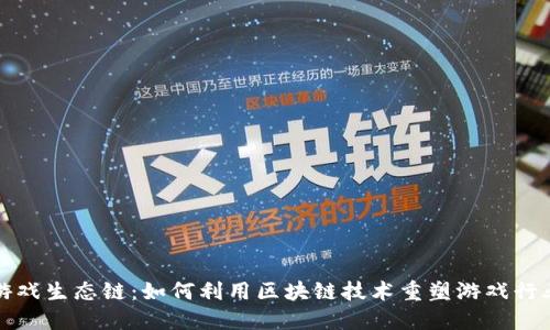 游戏生态链:如何利用区块链技术重塑游戏行业