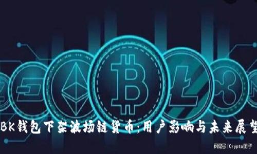 BK钱包下架波场链货币：用户影响与未来展望