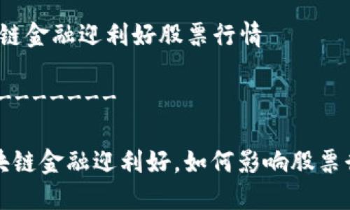 区块链金融迎利好股票行情
----------
区块链金融迎利好,如何影响股票行情?