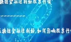 区块链金融迎利好股票行情---------- 区块链金融迎