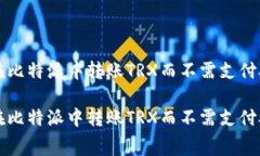 如何在比特派中转账TRX而不需支付矿工费如何在