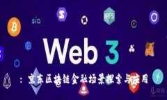 : 京东区块链金融场景探索与应用